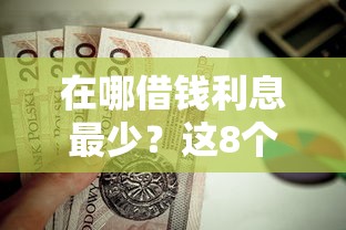 在哪借钱利息最少？这8个企业贷款平台值得一试