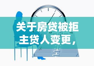 关于房贷被拒主贷人变更，推荐7个网贷容易下款的平台给你