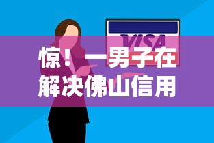 惊！一男子在解决佛山信用贷哪家好下款时竟然发现9个逾期必下款的口子，事后分享了出来
