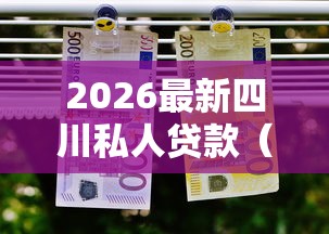 2026最新四川私人贷款（支持支付宝），5个好批的小额贷款平台无私分享