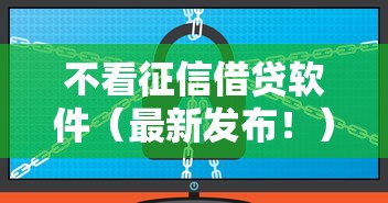 不看征信借贷软件（最新发布！）8个借款平台不看征信容易通过