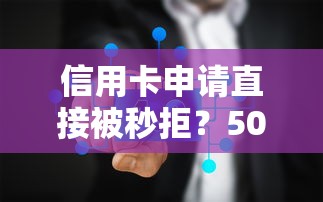 信用卡申请直接被秒拒？5000元无门槛借款平台推荐，6个网上贷款平台好盘点
