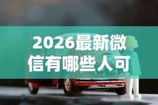 2026最新微信有哪些人可以借钱的，总结十个贷款买车平台！