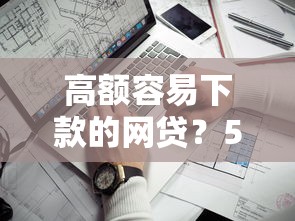 高额容易下款的网贷？5个靠谱高炮口子2025最新下款苹果手机能下载的推荐