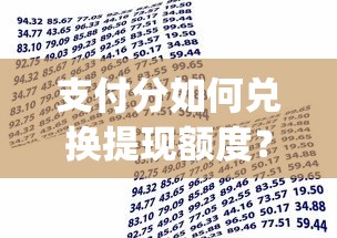 支付分如何兑换提现额度？8千元无门槛借款平台推荐，5个轻松借款无压力app盘点