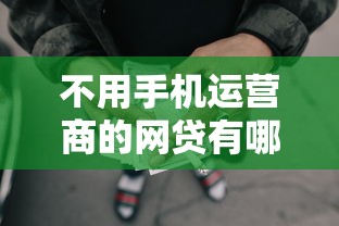 不用手机运营商的网贷有哪些？盘点最新7个先还利息后还本金的贷款平台