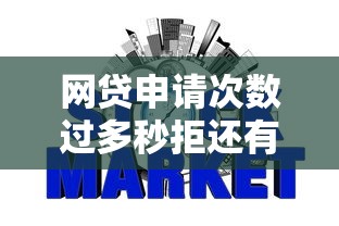 网贷申请次数过多秒拒还有口子能下款么选哪个平台？5个不需征信的贷款平台推荐
