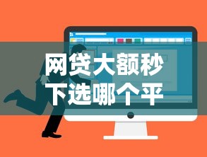 网贷大额秒下选哪个平台？6个贷款的平台推荐