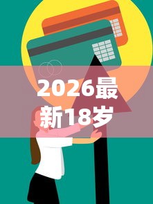 2026最新18岁能借到钱的软件，总结十个信用贷款平台好！
