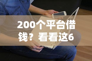 200个平台借钱？看看这6个贷款平台不看征信怎么样