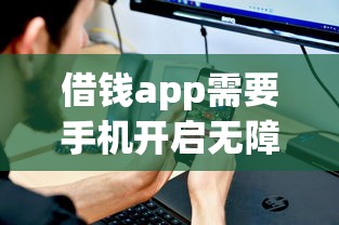 借钱app需要手机开启无障碍在哪借比较容易？类似强制下款的7个口子参考