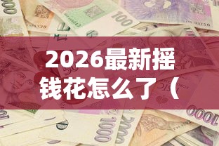 2026最新摇钱花怎么了（支持支付宝），5个黑户真正能借到款的口子无私分享