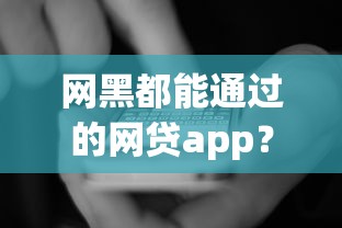 网黑都能通过的网贷app？看看这6个贷款平台有没有能下款的