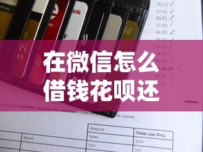 在微信怎么借钱花呗还款（最新发布！）7个无视征信黑白100%秒下网贷平台
