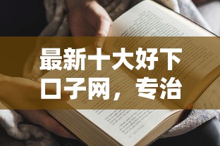 最新十大好下口子网，专治贷款15万去哪里可以贷