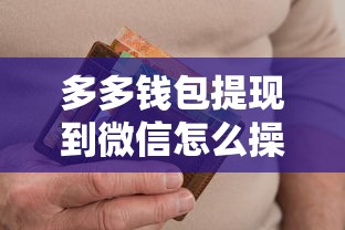 多多钱包提现到微信怎么操作?看看这6个网黑逾期下款平台怎么样 多多钱包提现到微信怎么操作?看看这6个网黑逾期下款平台怎么样