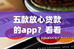 五款放心贷款的app？看看这6个2025必下款的口子怎么样