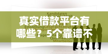 真实借款平台有哪些？5个靠谱不看征信的网贷平台推荐