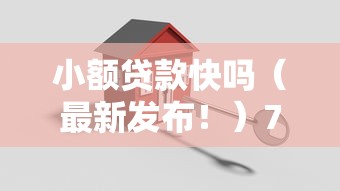 小额贷款快吗（最新发布！）7个比较安全的贷款平台