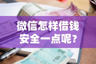 微信怎样借钱安全一点呢？十大在平台贷款利息低又安全推荐