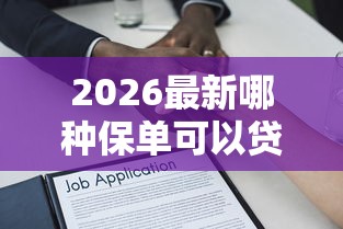 2026最新哪种保单可以贷款30倍，总结十个贷款秒下的口子！
