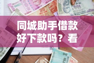 同城助手借款好下款吗？看看这8个贷款平台有没有能下款的