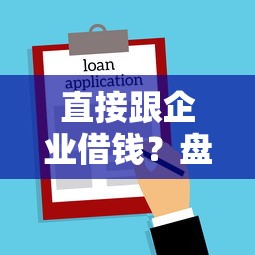 直接跟企业借钱？盘点最新8个借钱平台不看综合评估的口子