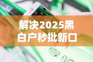 解决2025黑白户秒批新口子的6个2025年12月借钱口子分享