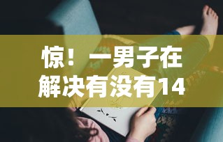 惊！一男子在解决有没有14天的短期借款时竟然发现9个2025老赖借款口子，事后分享了出来
