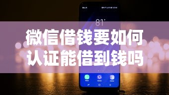 微信借钱要如何认证能借到钱吗？8千元无门槛借款8个平台推荐