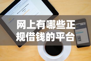 网上有哪些正规借钱的平台可以借到?2026最新测评10个公司贷款平台 网上有哪些正规借钱的平台可以借到?2026最新测评10个公司贷款平台