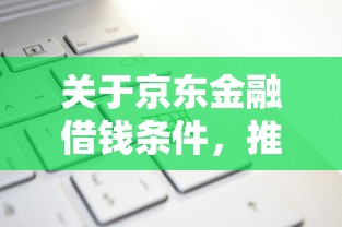关于京东金融借钱条件，推荐8个贷款软件只要申请就通过给你
