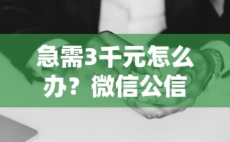 急需3千元怎么办？微信公信堂借钱服务费试试这6个无门槛平台