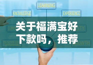 关于福满宝好下款吗，推荐7个10个最可靠的网贷平台给你