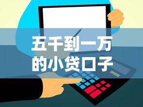 五千到一万的小贷口子？十大网贷最容易下款的平台推荐