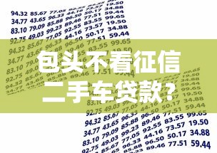 包头不看征信二手车贷款？2000元无门槛借款平台推荐，6个平台容易借钱盘点