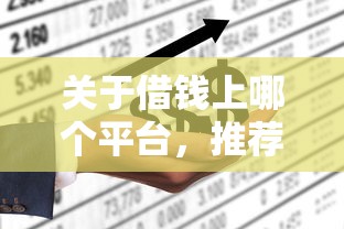 关于借钱上哪个平台，推荐6个信用花了平台能借到钱给你