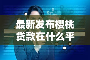 最新发布樱桃贷款在什么平台可以找到，私人借钱3000元有这7个渠道