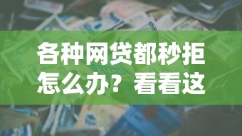 各种网贷都秒拒怎么办？看看这6个信用分贷款平台怎么样