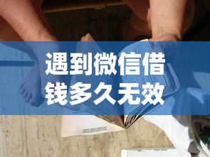 遇到微信借钱多久无效啊怎么办怎么办？或可尝试这8个大学生可以使用的软件