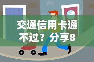 交通信用卡通不过？分享8个类似高炮口子的平台