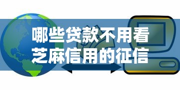 哪些贷款不用看芝麻信用的征信3000元无门槛本月借款平台力荐！分享小额网贷口子3000元无门槛借款