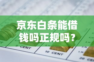 京东白条能借钱吗正规吗？这7个714网贷平台大全可以试试