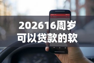 202616周岁可以贷款的软件，差10000元就选这5个平台