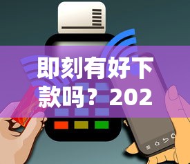 即刻有好下款吗？2026最新测评10个黑户烂户能过的购物平台