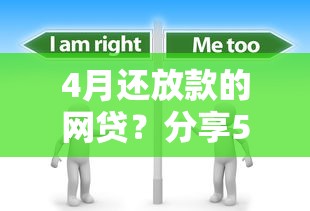 4月还放款的网贷？分享5个1000元无门槛私借平台