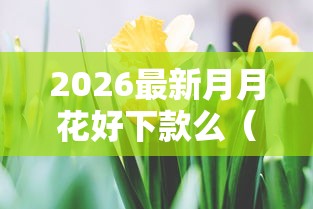 2026最新月月花好下款么（支持微信），5个不看信用能借一千块钱的软件无私分享
