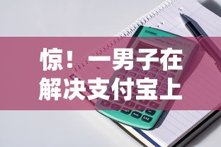 惊！一男子在解决支付宝上哪个贷款好下款时竟然发现6个哪些贷款平台是正规的，事后分享了出来