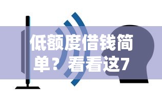 低额度借钱简单？看看这7个苹果手机id贷款平台怎么样