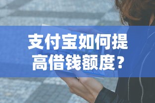 支付宝如何提高借钱额度？这6个交钱必通过的借钱平台值得一试